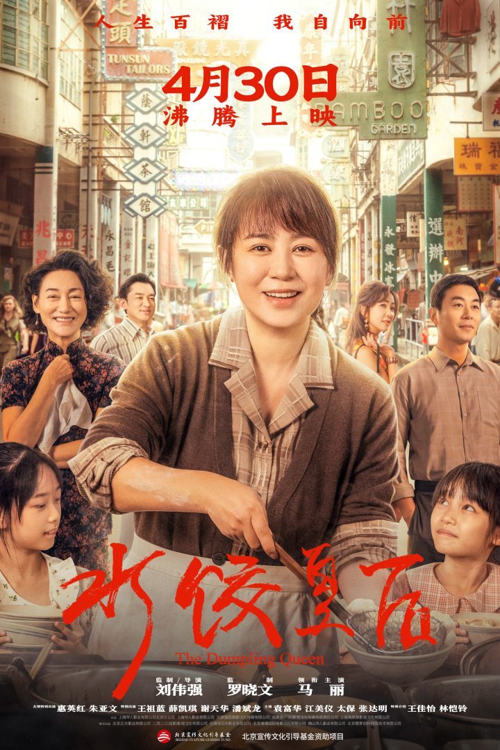 《水饺皇后》4月30日上映：马丽展现女性成长历程-1