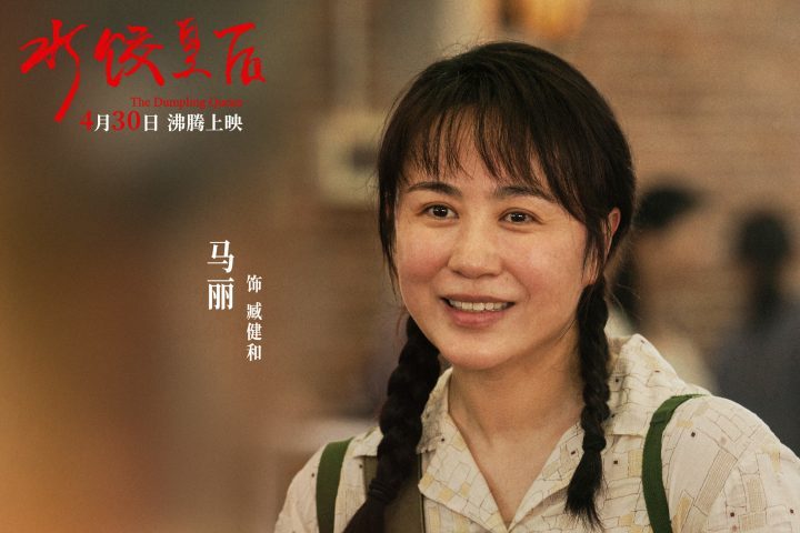 《水饺皇后》4月30日上映：马丽展现女性成长历程-2