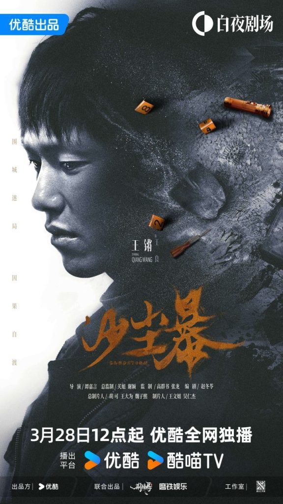 《沙尘暴》悬疑来袭：段奕宏3月28日揭秘真相