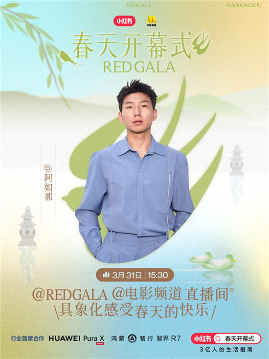 春意盎然！电影频道《REDGALA》春季盛典阵容揭晓-2
