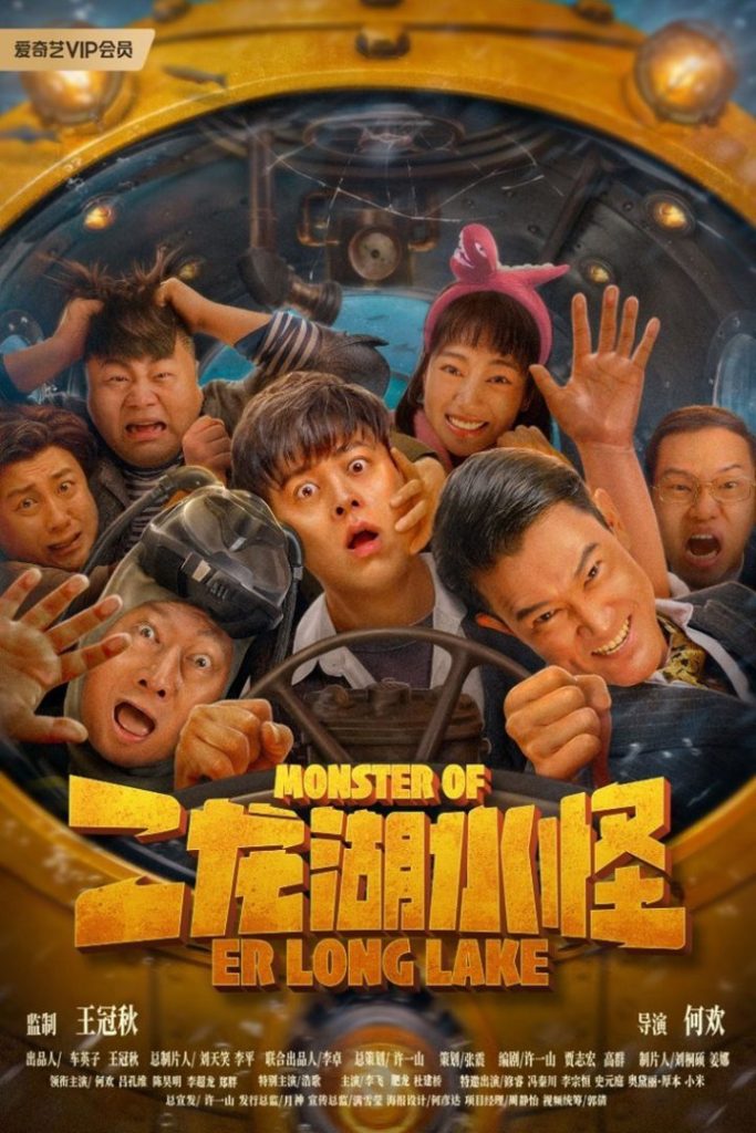 《二龙湖水怪》：水怪猎人爆笑登场