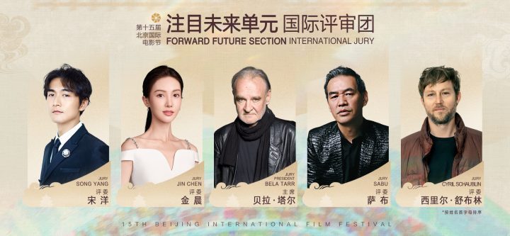 “注目未来”评委名单揭晓 北京国际电影节-1