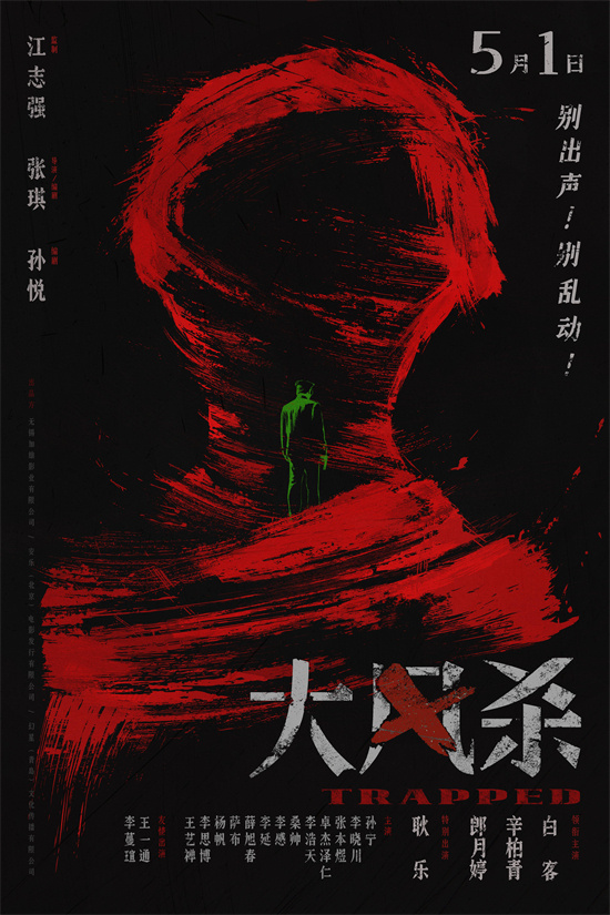 《大风杀》5月1日上映：白客辛柏青演绎现实版“大逃杀”-1