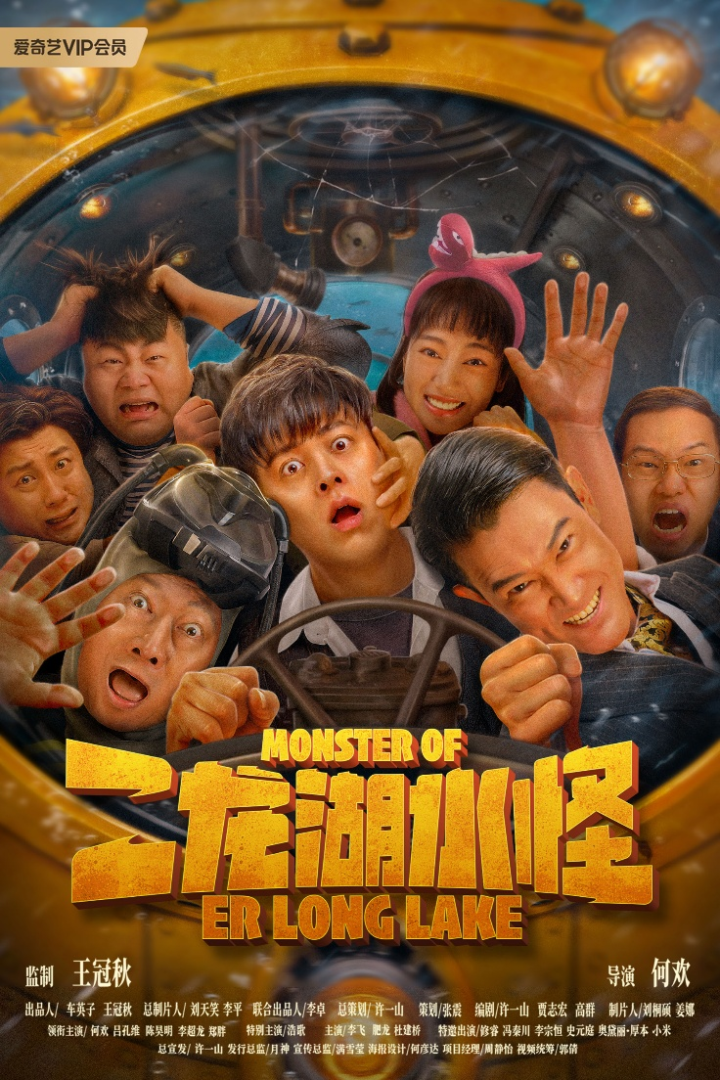《二龙湖水怪》：笑料百出，“水怪猎人”惊艳亮相-1