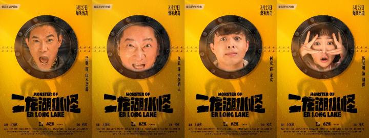 《二龙湖水怪》：笑料百出，“水怪猎人”惊艳亮相-2