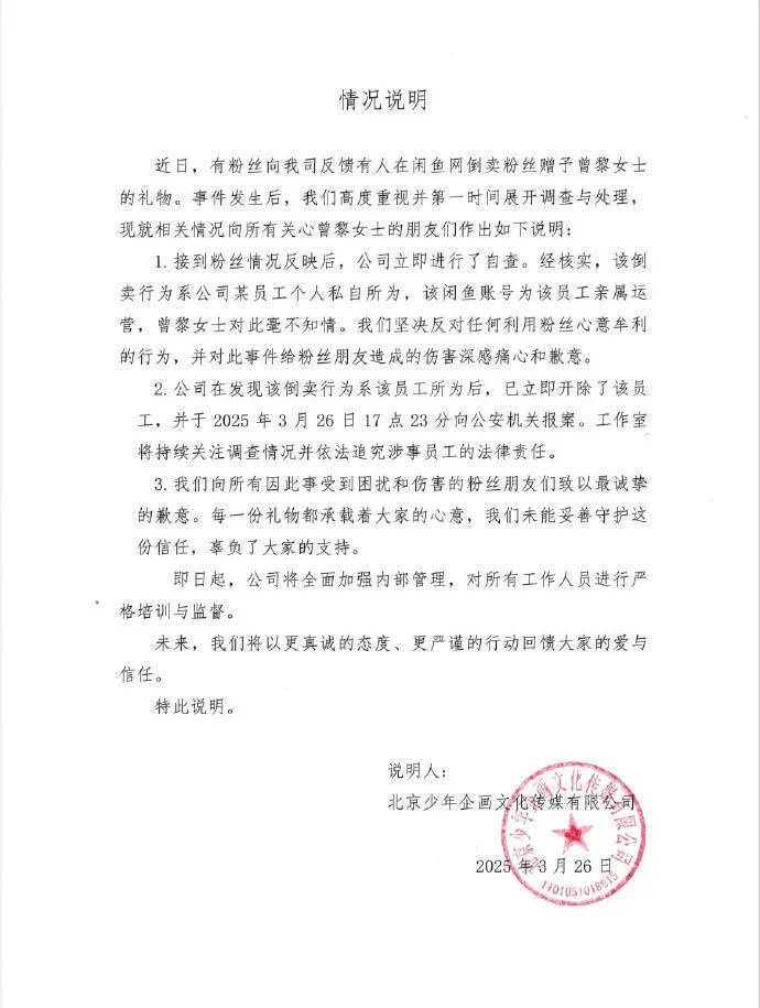 曾黎工作室：开除倒卖粉丝礼物员工，已报案追责-1