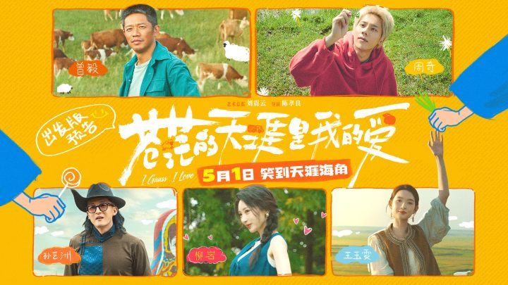 《苍茫的天涯是我的爱》五一档喜剧：曾毅周奇师徒冤种首预告-1