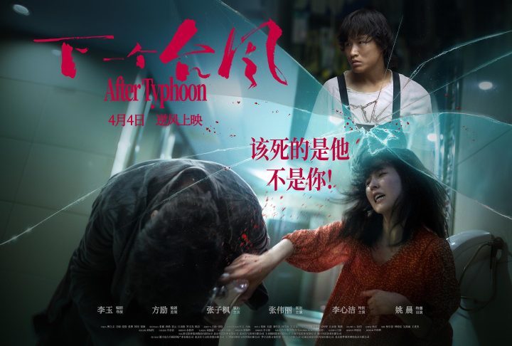 《下一个台风》：潮退现真章，官宣延期上映-1