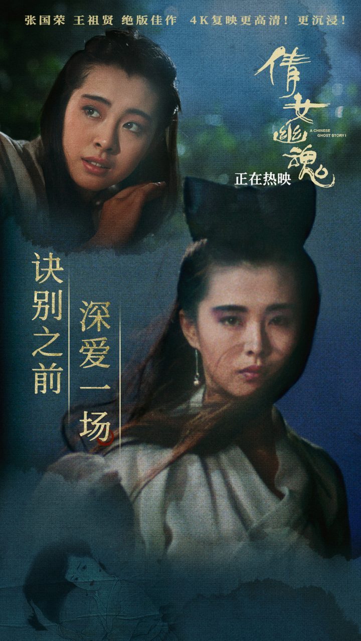 《倩女幽魂》4K修复：正片片段与海报 爱侣离别情动容-2