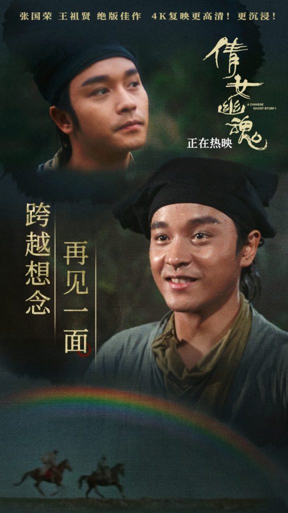 《倩女幽魂》4K修复：正片片段与海报 爱侣离别情动容