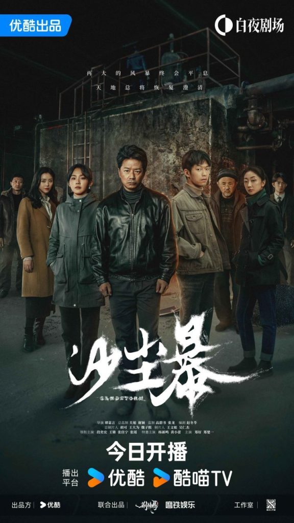 优酷白夜剧场《沙尘暴》首播：荒漠追凶 人性探索