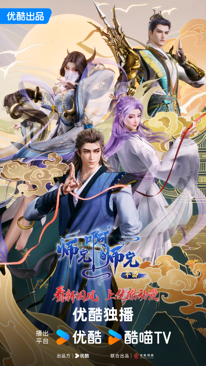 《师兄啊师兄》：优酷动漫为Z世代重塑东方神话-1
