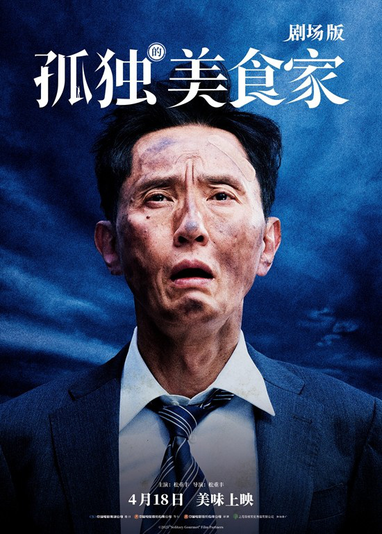 《孤独美食家》剧场版预告：松重丰跨国觅食趣-1