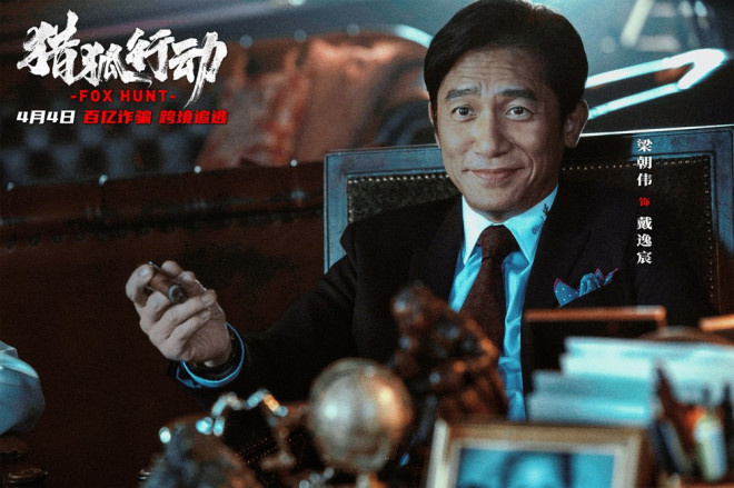 《猎狐行动》4月4日上映：梁朝伟、段奕宏揭秘重大秘密-1