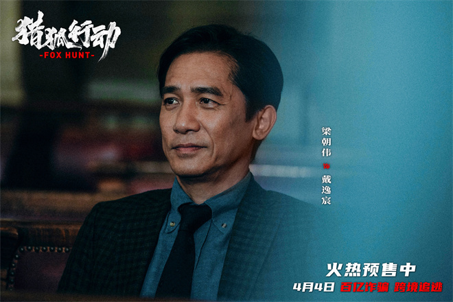 梁朝伟PK段奕宏：《猎狐·行动》揭秘174亿失踪之谜-1