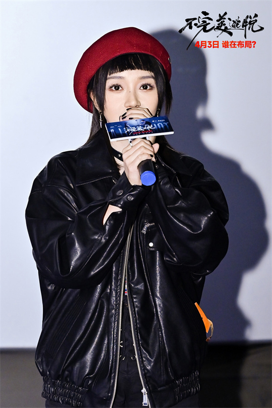 《不完美逃脱》首映：主创揭秘悬疑巨制幕后-1