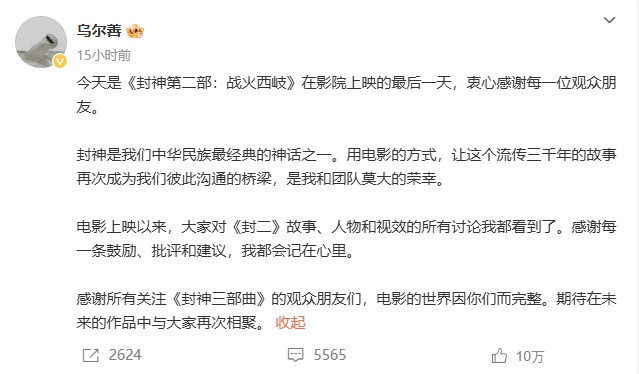 《封神第二部》12.25亿完美收官，乌尔善发文致谢-1