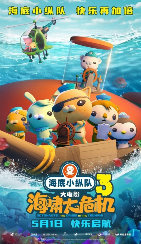 《海底小纵队：海啸大危机》5月1日上映！15年成长，新探险致敬