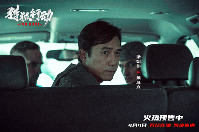 梁朝伟、段奕宏激战《猎狐行动》终极预告曝光-2
