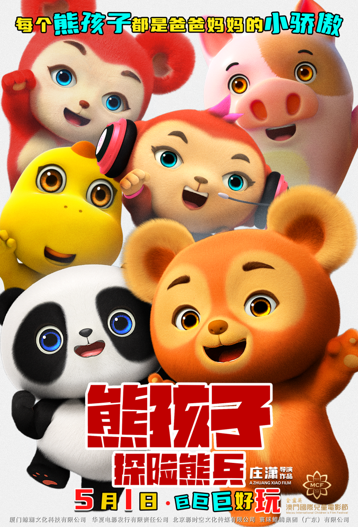 《熊孩子·探险熊兵》五一奇幻冒险，与你同行-1