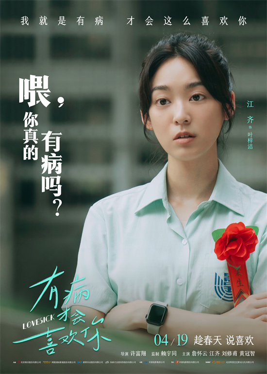 体验台式青春恋：《有病才会喜欢你》角色海报亮相-1