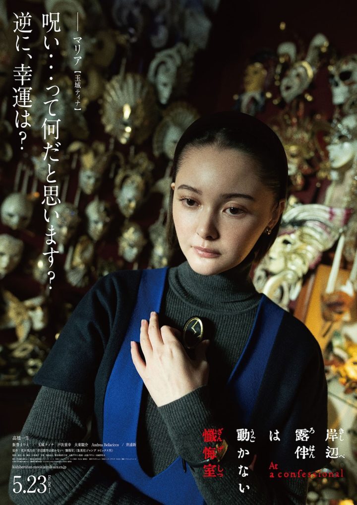 高桥一生《岸边露伴一动不动：忏悔室》角色海报曝光-2