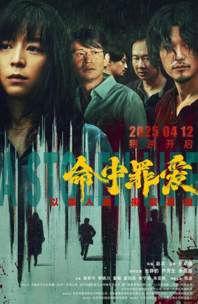 《命中罪爱》终极预告海报发布，张静初揭露恶人真容
