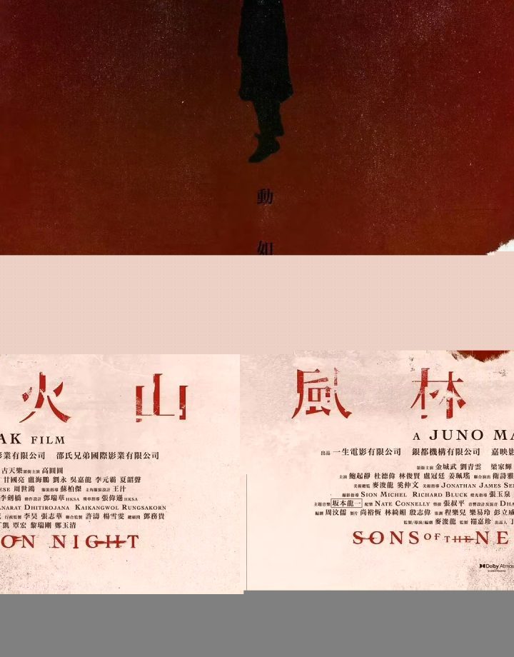 《风林火山》海报曝光：金城武、古天乐领衔主演-1
