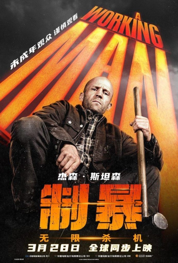 杰森·斯坦森《制暴：无限杀机》3月28日上映，打工人必看