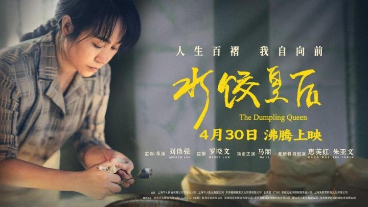 《水饺皇后》阿里云独家资源上线【BD720P/3.3G-MKV】原声版无剪切版-1