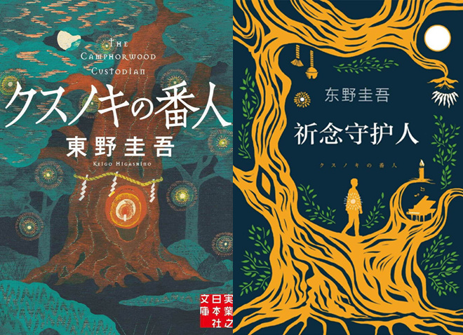 东野圭吾《祈念守护人》动画化 导演伊藤智彦！-1