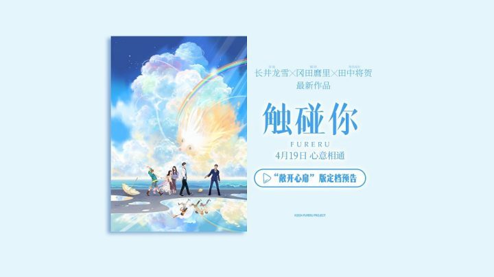 《触碰你》动画电影4月19日上映，春日治愈故事启幕-1