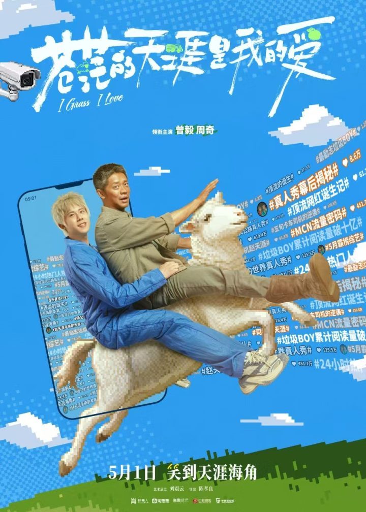 《苍茫的天涯是我的爱》五一档喜剧：曾毅周奇爆笑登场-1