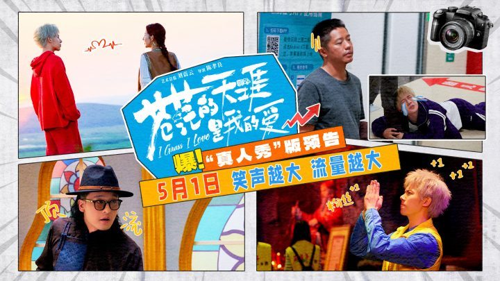 《苍茫的天涯是我的爱》五一档喜剧：曾毅周奇爆笑登场-2