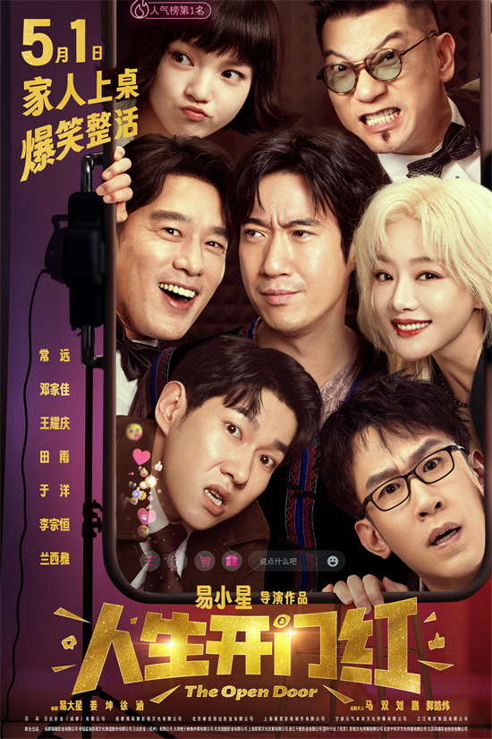 《人生开门红》5月1日上映：常远邓家佳“扮情侣”-1