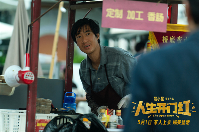 《人生开门红》5月1日上映：常远邓家佳“扮情侣”-2