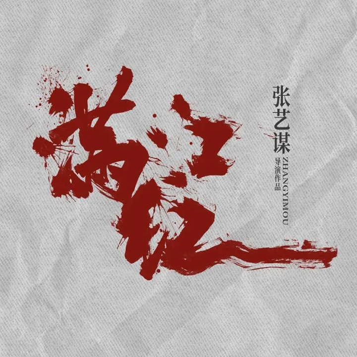 欢喜传媒联袂张艺谋《满江红2》 2025年多部大片将映-1