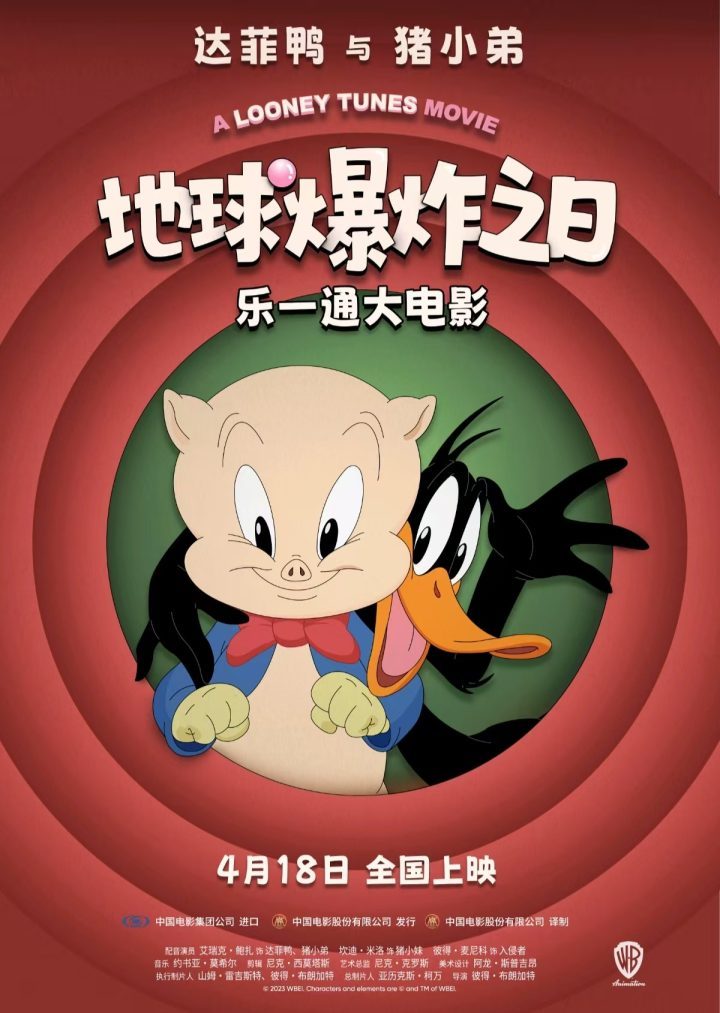 《乐一通》大电影：地球末日 4月18日上映 华纳经典再现-1