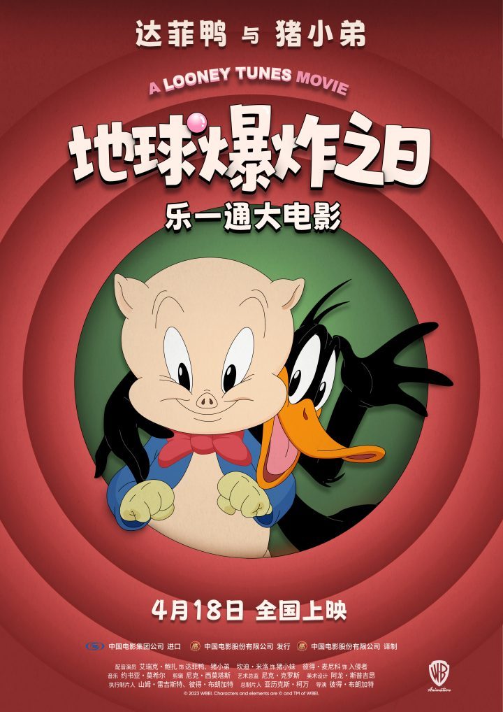 《乐一通大电影：地球爆炸之日》百年活宝联袂上映-1