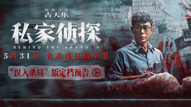 《私家侦探》5.31上映：古天乐深陷连环情杀谜团！-1