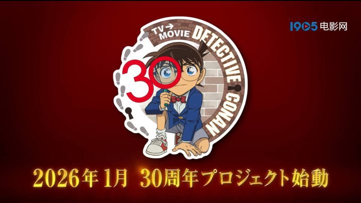 《名侦探柯南》30周年纪念视频发布，新项目揭晓！-1