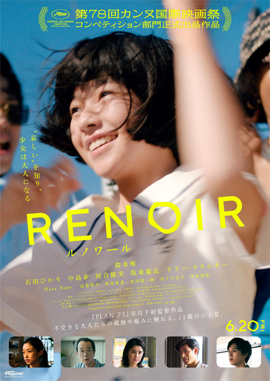 《雷诺阿》亮相戛纳，河合优实、中川雅也加盟演出-1