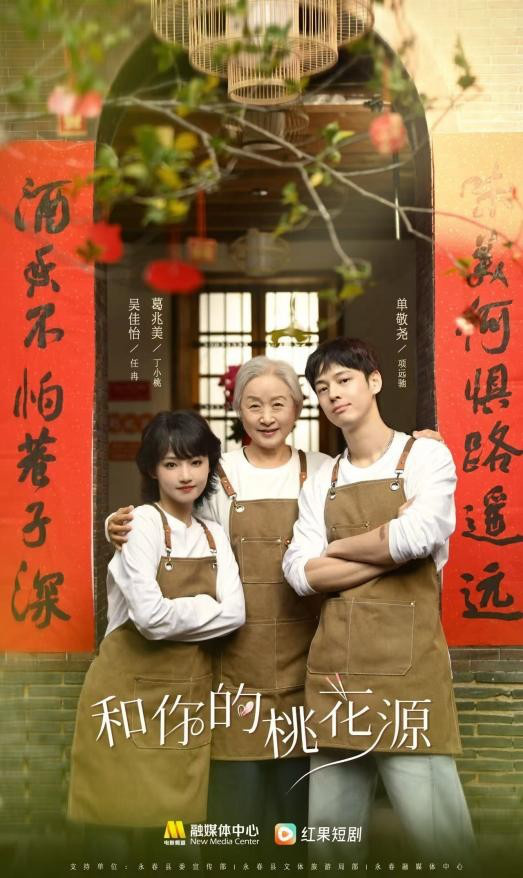 吴佳怡、葛兆美、单敬尧与你共赏《和你的桃花源》永春美食-1