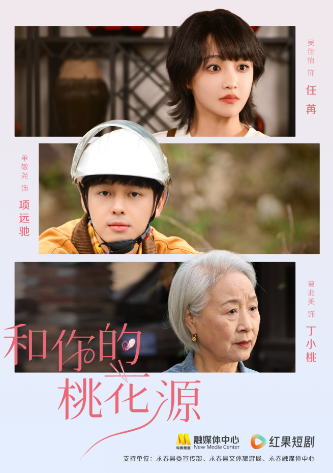 吴佳怡、葛兆美、单敬尧与你共赏《和你的桃花源》永春美食-2