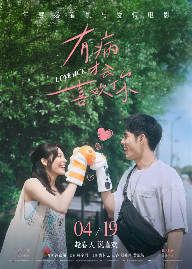 直面青春：《有病才会喜欢你》终极预告-1