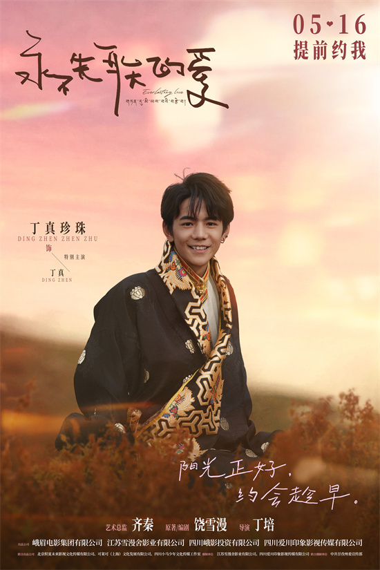 丁真首登银幕，《永不失联的爱》5.16上映-2