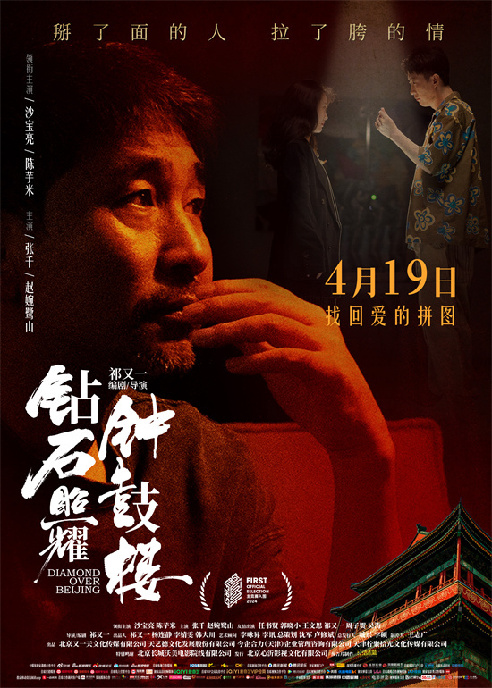 《钻石钟鼓楼》海报：沙宝亮摇滚风采-1