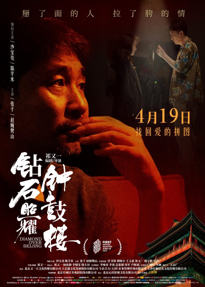 《钻石照耀钟鼓楼》新海报亮相 沙宝亮首映演技受好评-3