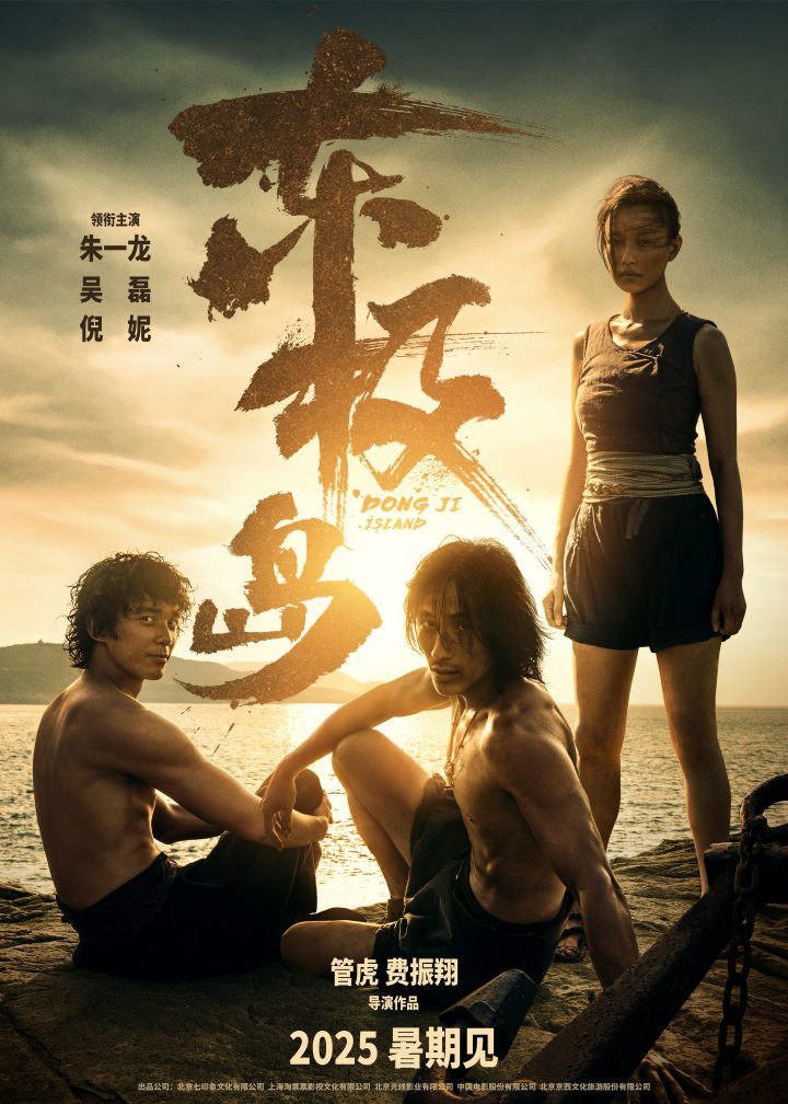 《东极岛》海报“日出东极” 揭秘海上惊心动魄救援-1