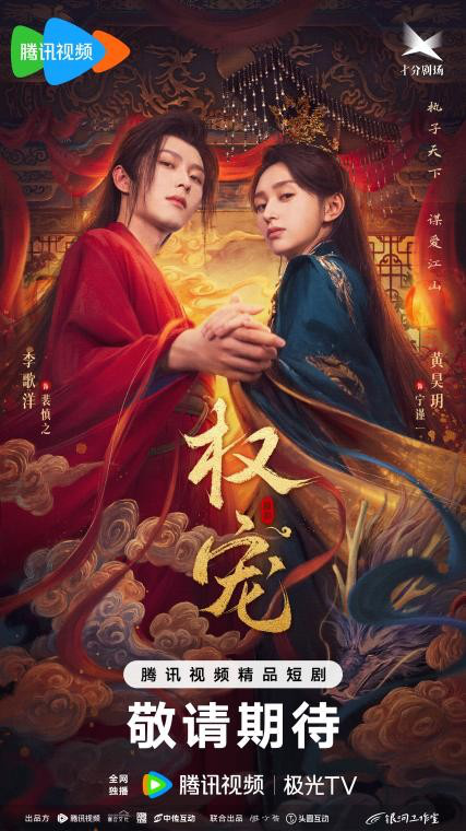 张之微执导《权宠》首播，李歌洋黄昊玥共谋爱与江山-1
